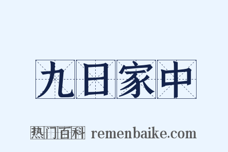 九日家中是什么意思的图片